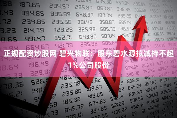 正规配资炒股网 碧兴物联：股东碧水源拟减持不超1%公司股份