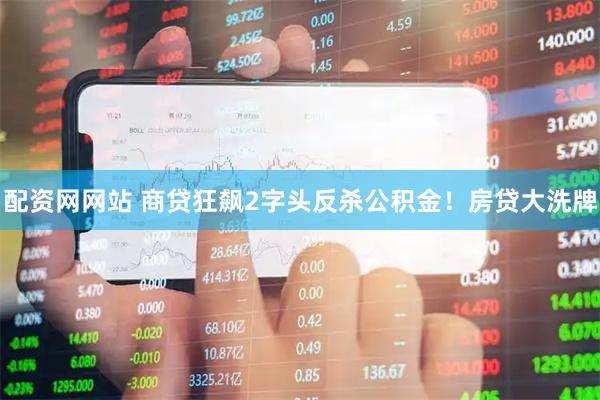 配资网网站 商贷狂飙2字头反杀公积金！房贷大洗牌